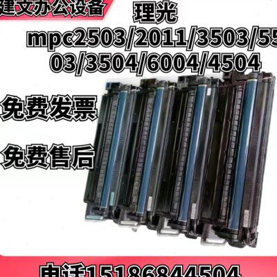 理光MPC5503 2503 3503  6004 6003 3504 2011 3504原装套鼓硒鼓