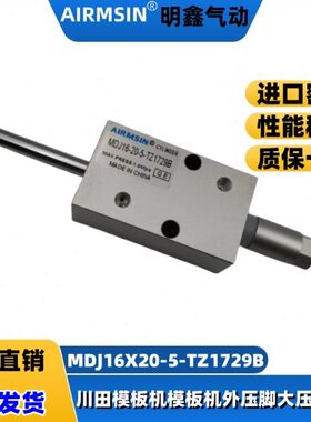 JUITA川田模板机大压脚中压脚MDJ16X20-5-TZ1729B缝纫机气缸配件