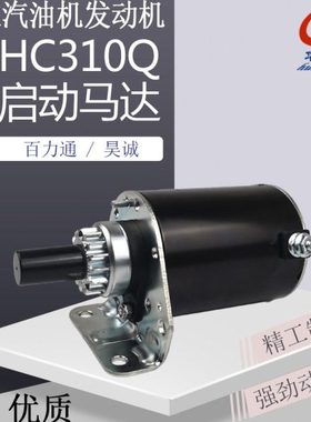 双缸百力通清洗机汽油发电机配件昊诚HC310Q启动马达15齿起动电机