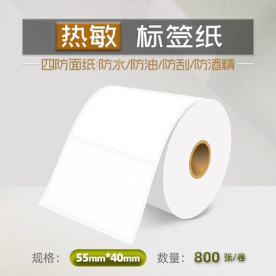55X40X800 优质三防热敏标签纸 不干胶条码纸条形码打印纸热敏