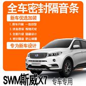 2021款 饰 专用隔音密封条全车门防尘降噪配件爆改装 SWM斯威X7 20款