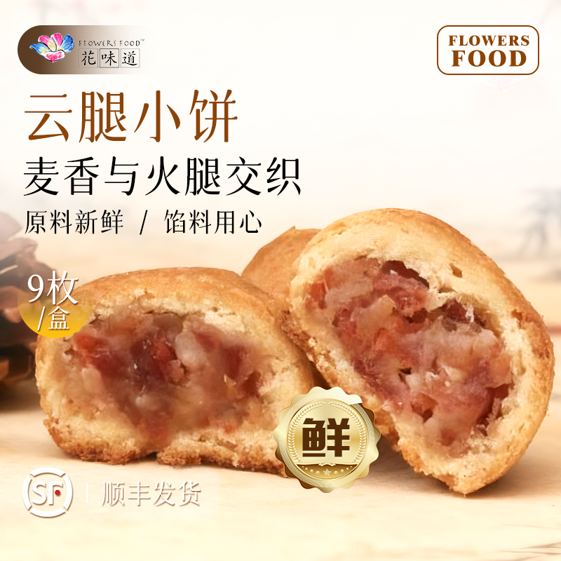 花味道点心手工现烤云腿小饼云南特产老式月饼休闲食品小吃零食