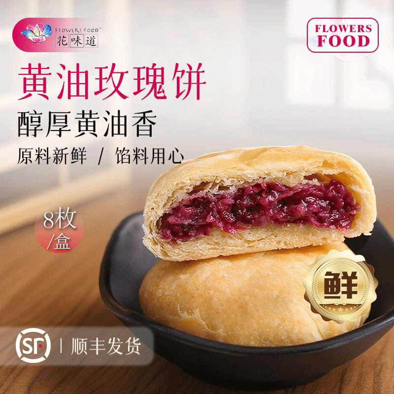 花味道手工现烤醇香玫瑰饼鲜花饼云南特产黄油小吃零食点心糕点