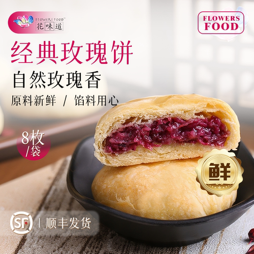 花味道玫瑰饼云南特产