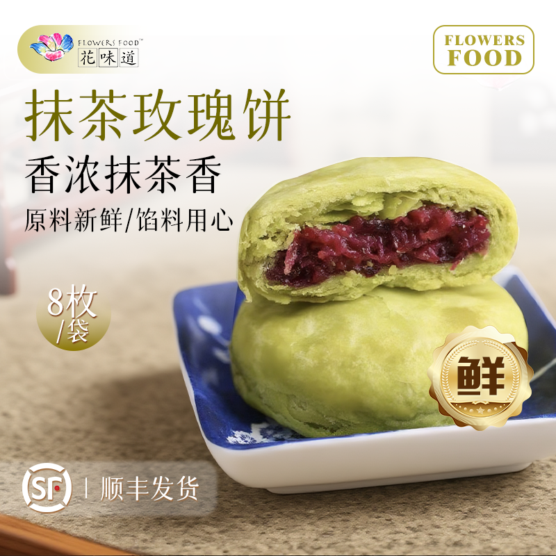 花味道手工现烤抹茶味鲜花饼小吃美食玫瑰饼办公室零食糕点心早餐