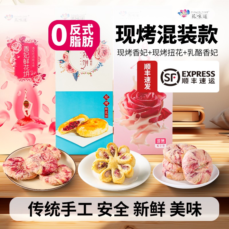 花味道 现烤混装鲜花饼 乳酪+扭花+香妃小吃早餐零食包装奶酪糕点
