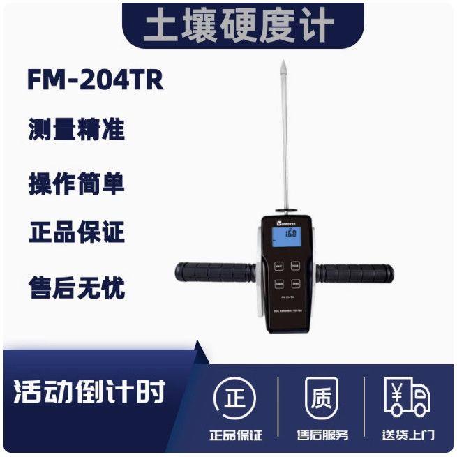 兰泰土壤硬度计FM204TR地