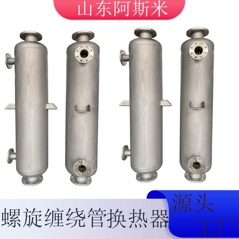 纹化工纯asm20250水热交换器管管板列双管换热器不锈钢螺缠绕冷却