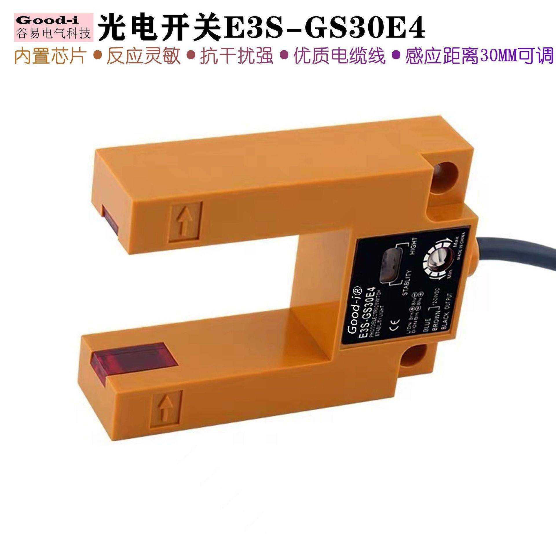 光电感应E3S-GS30E4红外线槽型U型三线常开NPN电梯平层传感器