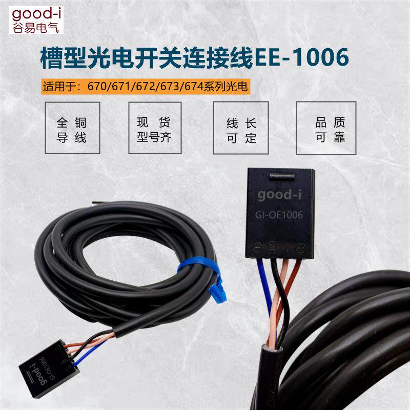光电传感器连接线EE-1006 1010 1003 槽型67系列光电开关接插件
