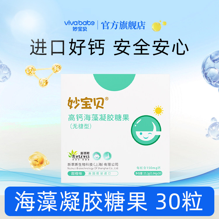 妙宝贝儿童海藻钙液体钙
