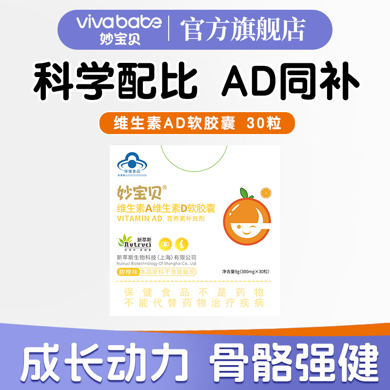 妙宝贝维生素AD软胶囊