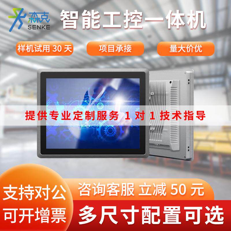 森克工业工控一体机嵌入式无风扇电容电阻触控平板触摸屏显示器