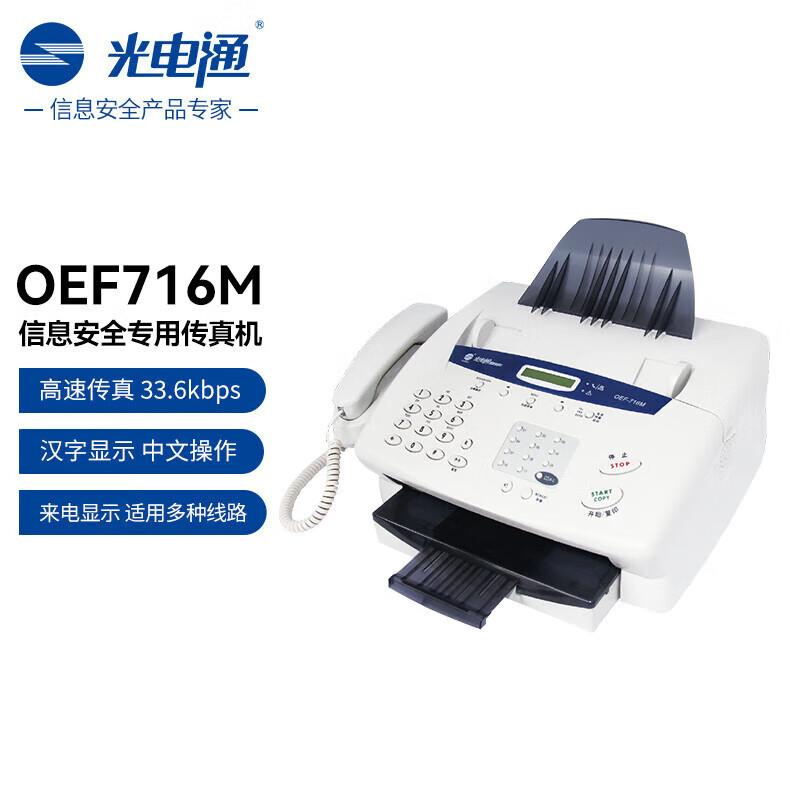 光电通OEF-716M国产信息安全传真打印机打印传真来电显示传真加密