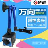 温州盛测万向磁力百分表千分表底座80KG 磁性表座