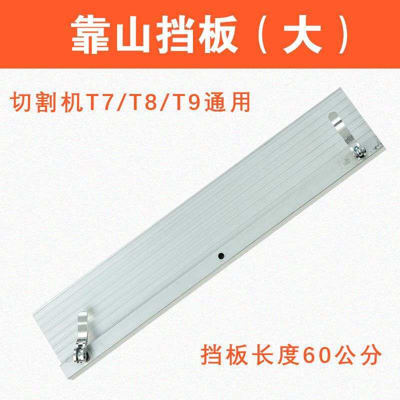 西德勒全自动瓷砖切割机靠山挡板原装配件T7T8T9