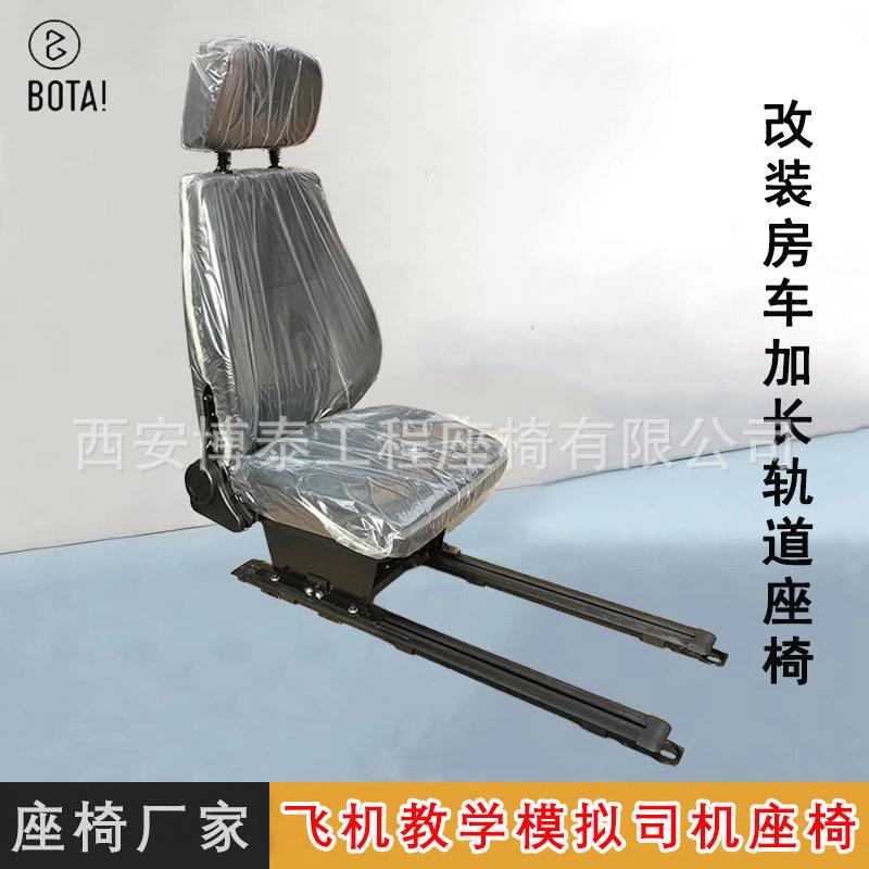 改装房车加长行程滑轨座椅工业联动台司钻房司机座椅航空模拟座椅
