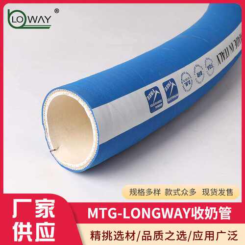 MTG-LONGWAY收奶管打奶管酒厂牛奶厂输送奶制品油脂食品FDA橡胶管