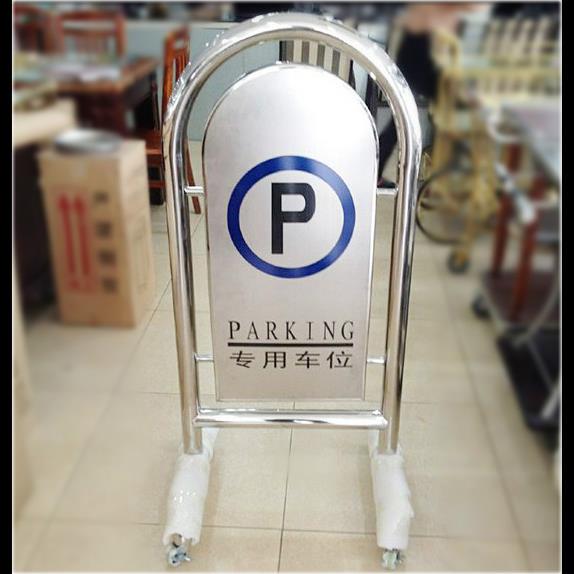 不锈钢请勿泊车牌大号禁止停车牌星级酒店泊车提示墩厂家DING制