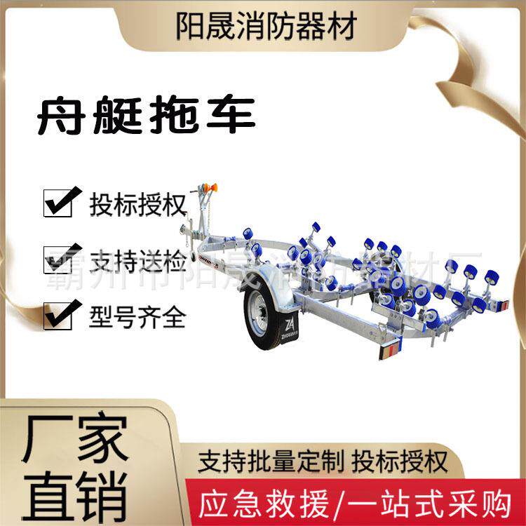 国债专业舟艇拖车防汛救灾可移动拖船架冲锋舟橡皮艇拖运车