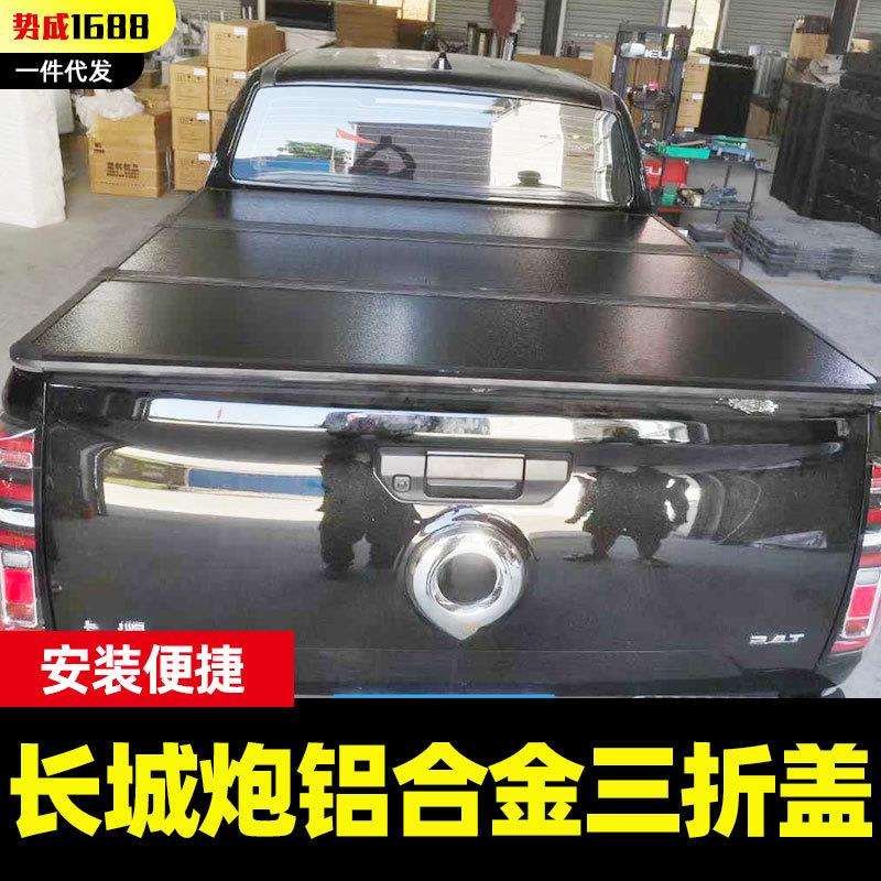 长城炮改装件同用版乘用炮越野炮专用铝合金三折盖硬板盖平板盖子