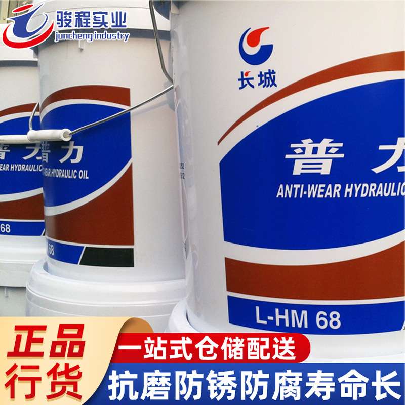 现货直销抗磨液压油 长城普力68号高温高压抗磨旋耕机液压油