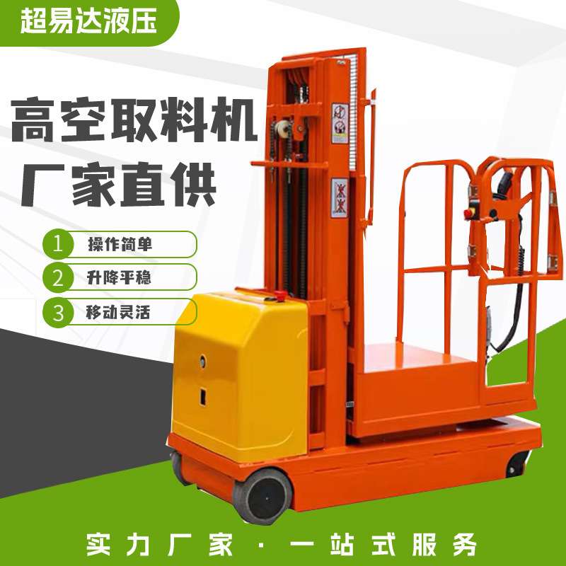 电动高空取料机高空作业升降机半电动取货车仓库高空取料车