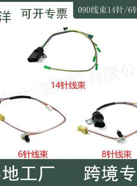 适用09D变速箱线束14针09D927363G/8针09D927363H/6针09D927363B