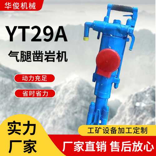 厂家YT29A凿岩机气腿式矿用风钻yt29A风钻凿岩机凿岩机械配件