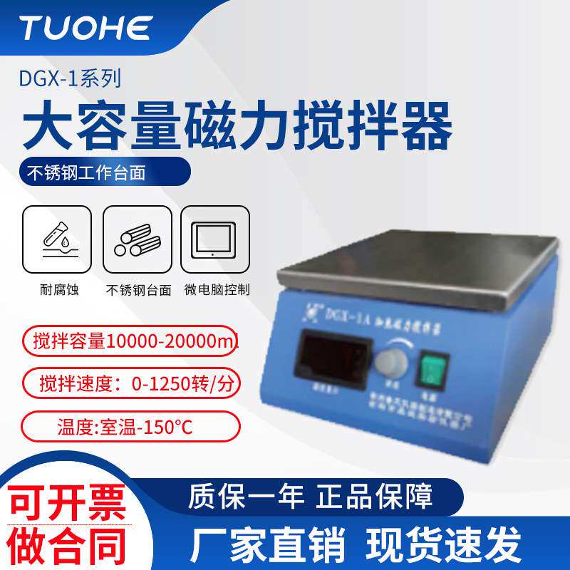 拓赫CJJ-843大功率搅拌器 DGX-1大容量磁力搅拌器