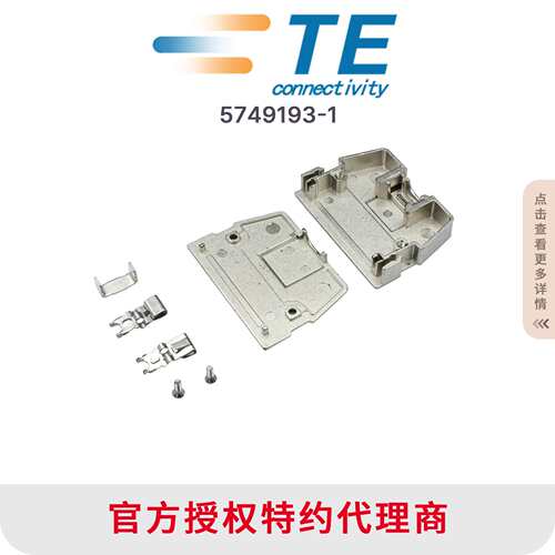5749193-1原装现货供应 AMP 安普 泰科/TE 连接器接插件