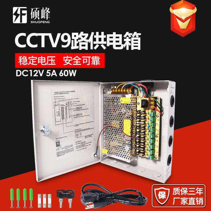 LED开关电源厂家12V5A60W安防监控驱动电源CCTV9路集中供电电源箱