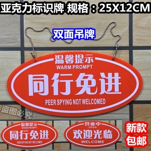 同行免进亚克力双面吊牌温馨提示标识牌欢迎光临挂牌营业中提示牌