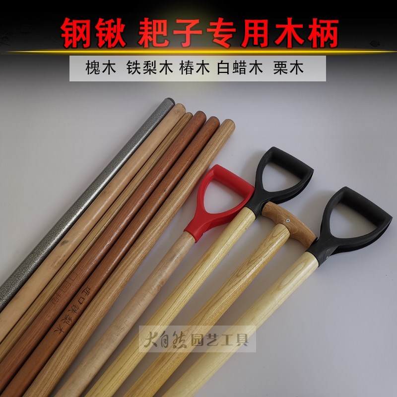 铁锹把实木洋槐木白蜡杆椿木短柄D型握手铁柄耙子杆铁犁木铁锨把