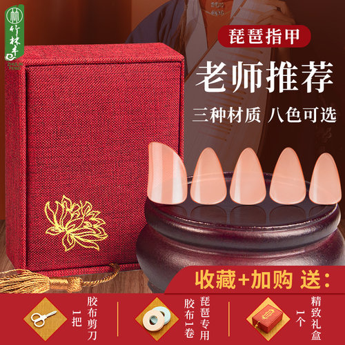 赛璐璐琵琶指甲专业演奏级儿童弹琵琶的指甲尼龙专用胶布胶带小号