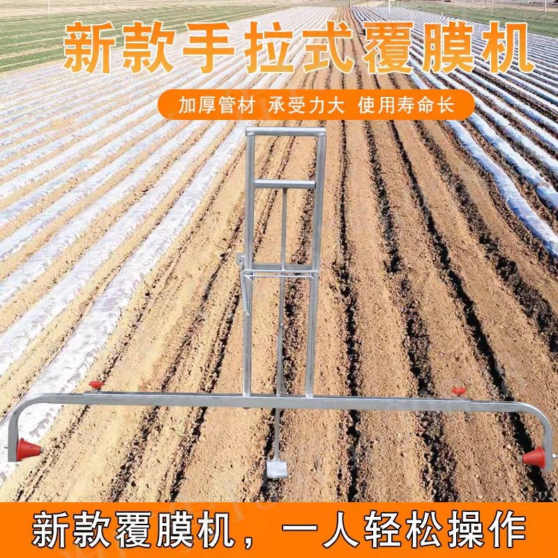 地膜覆盖机铺地膜神器人工手拉式农用压放覆膜机多功能支架盖膜机