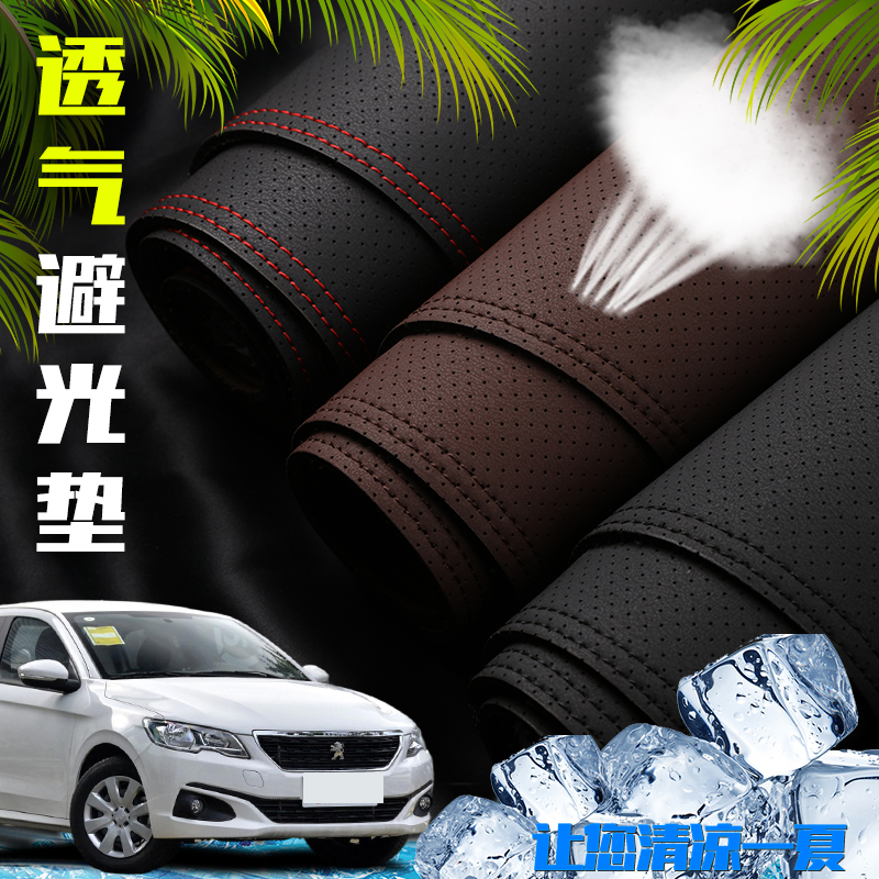 标致301中控仪表台打孔透气避光垫内饰改装遮阳防晒汽车高档装饰