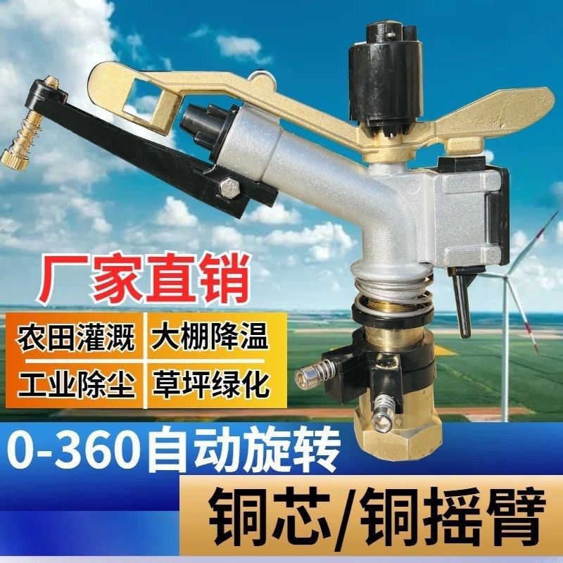 新款自动浇地喷枪全铜摇臂喷头360旋转农用大田小麦灌溉草坪喷头