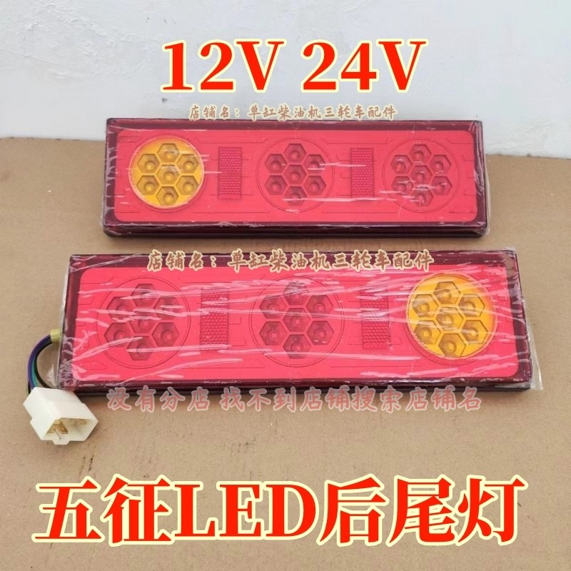 五征奥翔1600豪华版后尾灯 翔运虎 迈昂农用三轮车刹车灯 转向灯