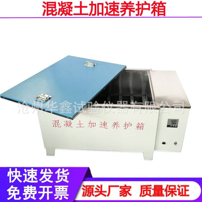 混凝土加速养护箱快速养护箱HJ-84型混凝土加速养护箱