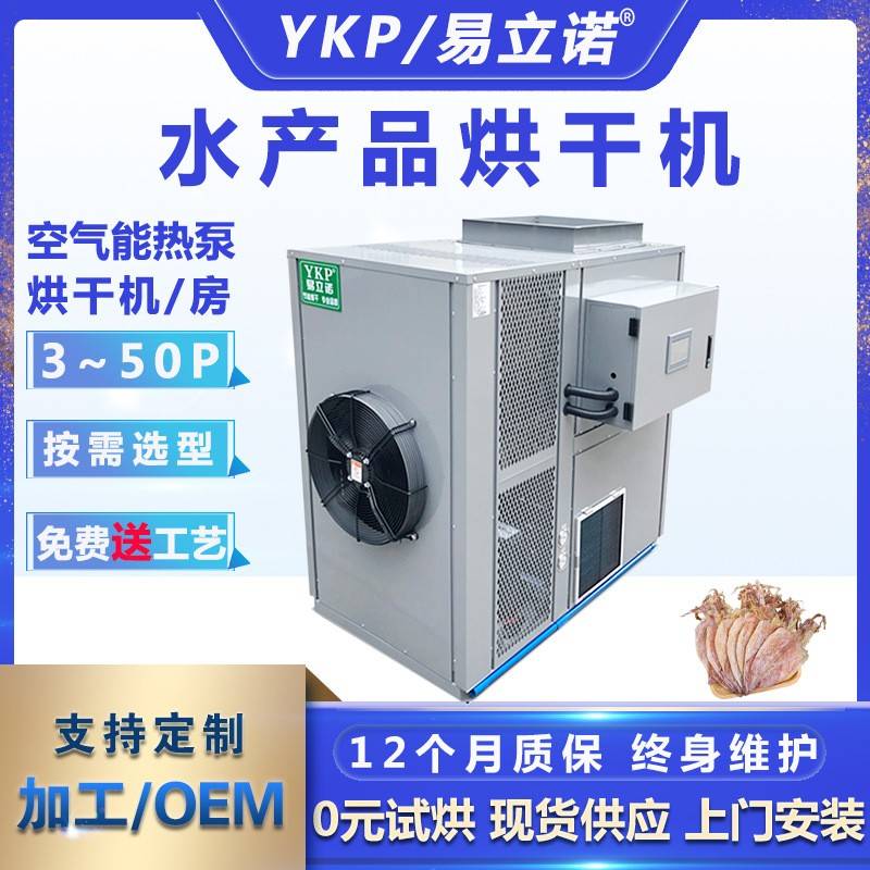 厂家供应鱿鱼低温烘干除湿机海参水产干燥设备海产品烘干机