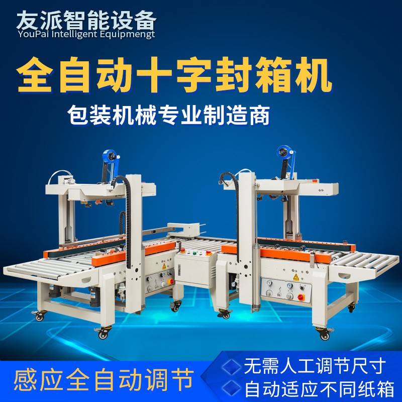 全自动十字封箱机组合感应调节自动适应纸箱带转角胶带封箱机