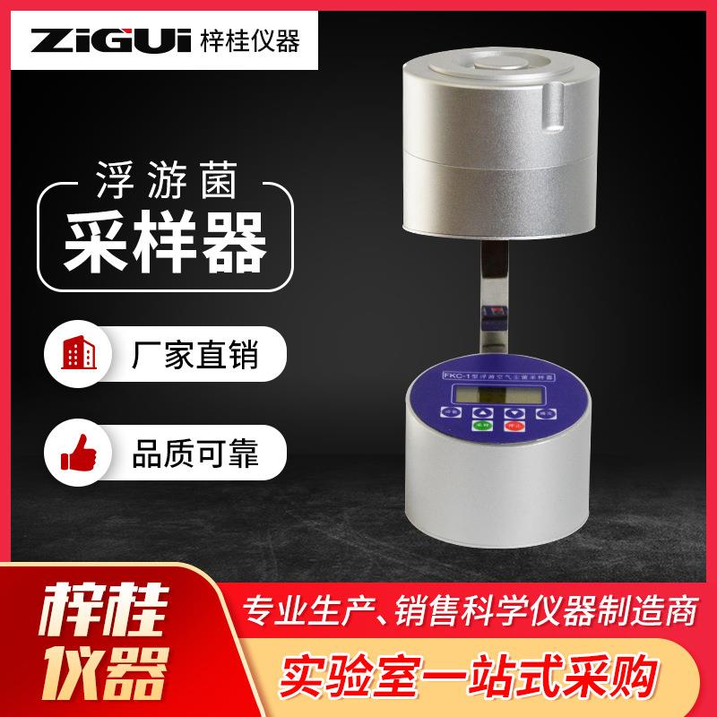 FKC-1浮游空气尘菌采样器室内浮游细菌采样器空气微生物采样器