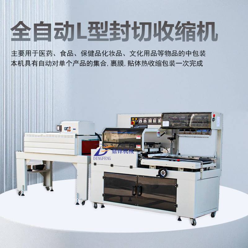塑封热缩机全自动L型封切机热收缩包装机自动套膜热收缩膜