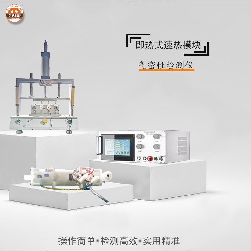 即热式速热模块气密性检测仪防水密封检测设备