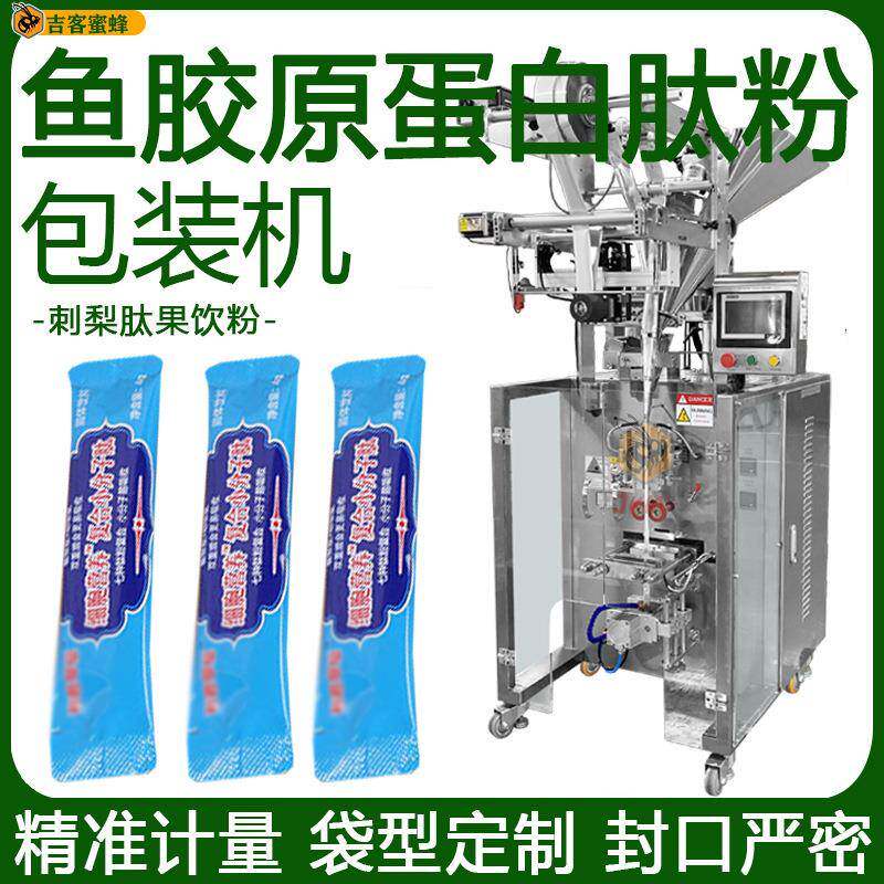 鱼胶原蛋白肽粉定量包装机刺梨肽果饮粉分装机全自动粉剂袋装机