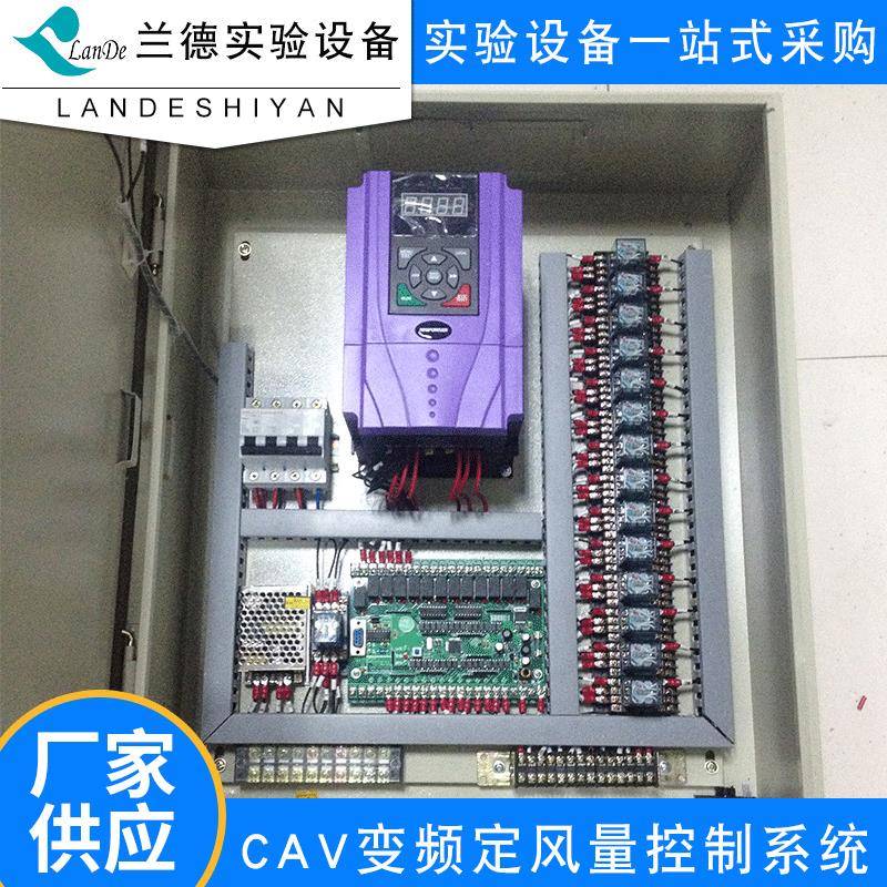 厂家实验室CAV变频控制系统变频实验室定风量控制系统