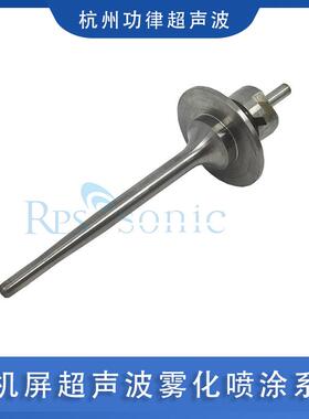 手机屏超声波雾化喷涂系统SnCl4溶液喷涂喷头喷涂保护液供应