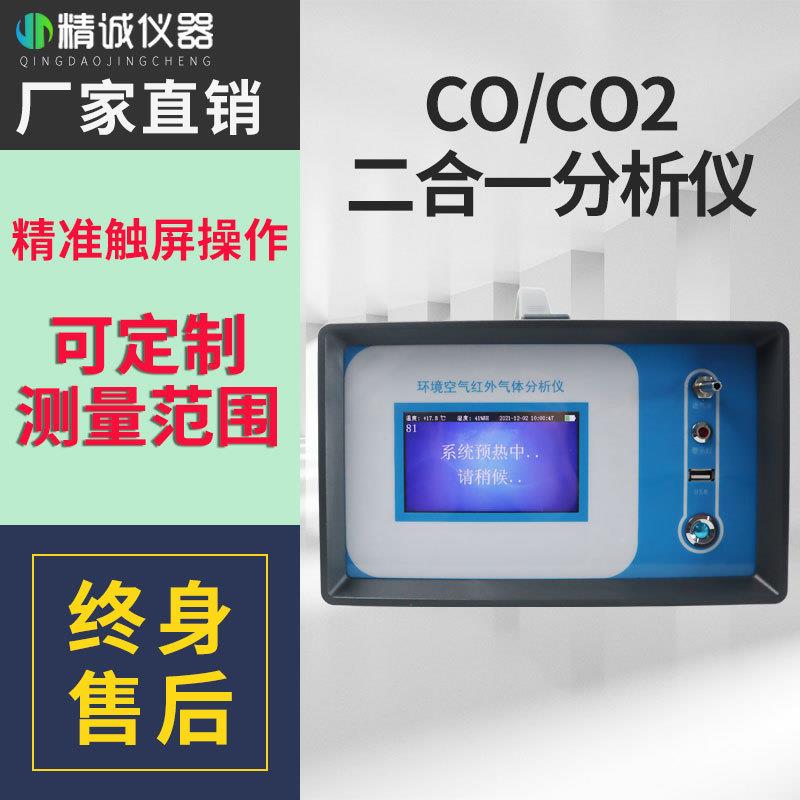 一氧化碳测定仪便携式红外CO/CO2分析仪不分光红外法非分散红外法