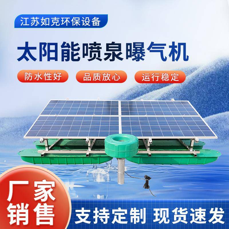 太阳能喷泉曝气机河道治理污水处理设备厌氧池光伏板涌泉增氧机